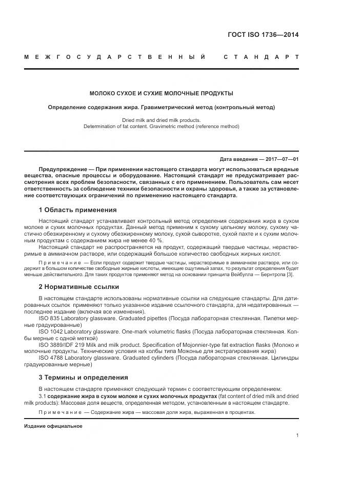 ГОСТ ISO 1736-2014, страница 5