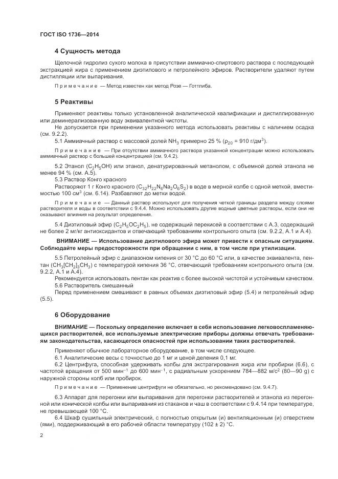 ГОСТ ISO 1736-2014, страница 6