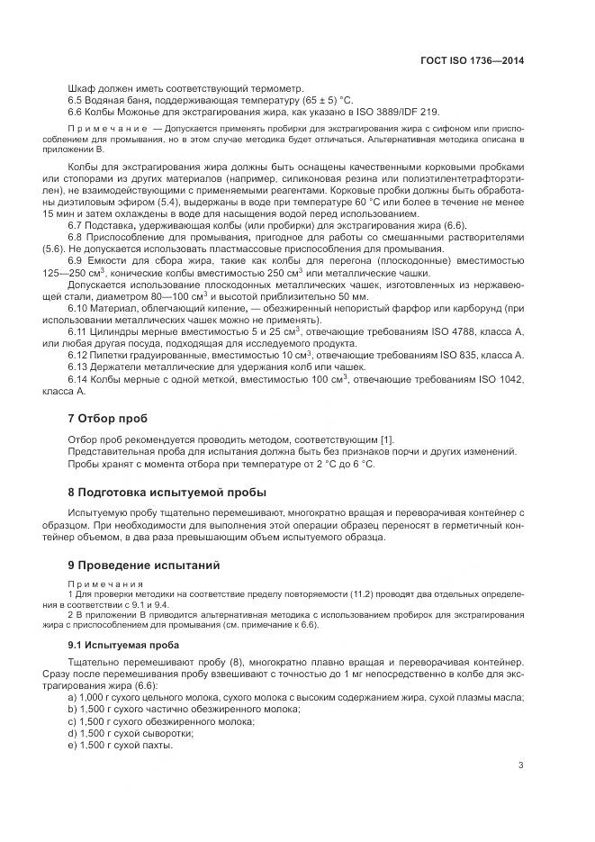 ГОСТ ISO 1736-2014, страница 7