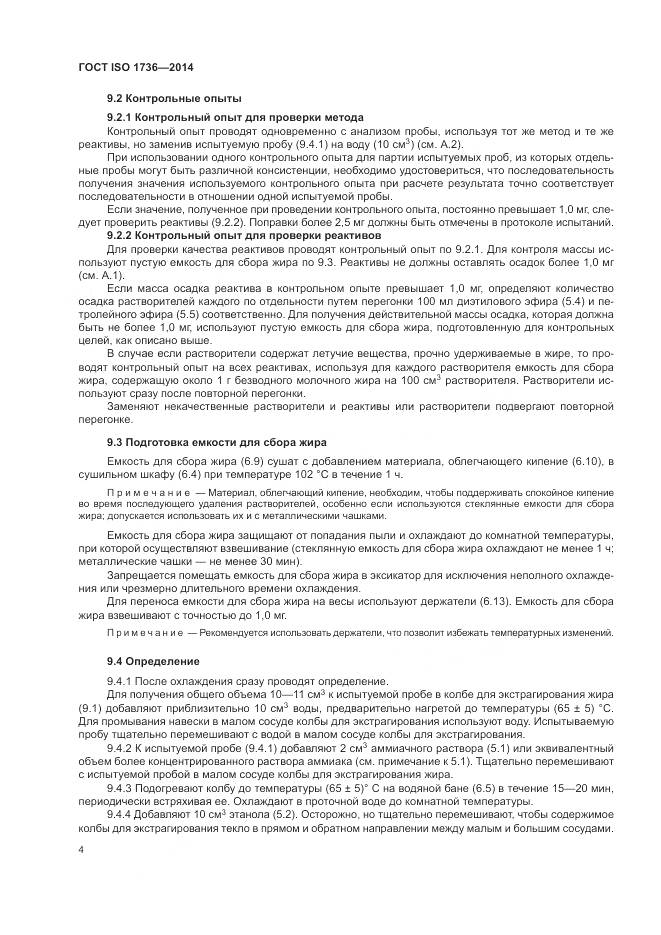 ГОСТ ISO 1736-2014, страница 8