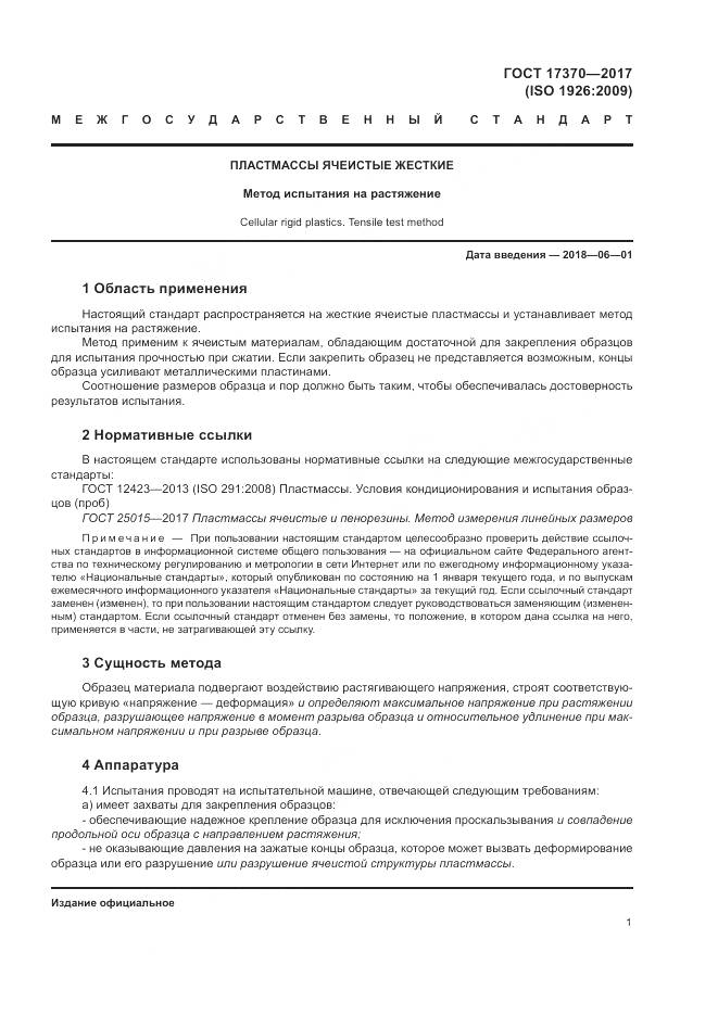 ГОСТ 17370-2017, страница 5