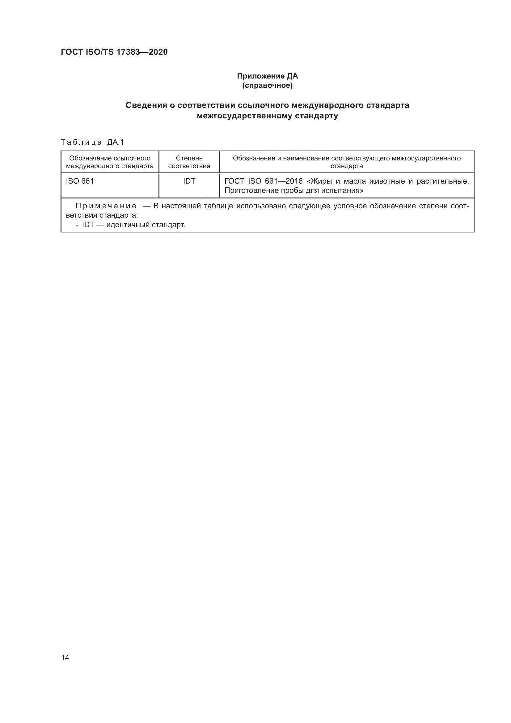 ГОСТ ISO/TS 17383-2020, страница 18
