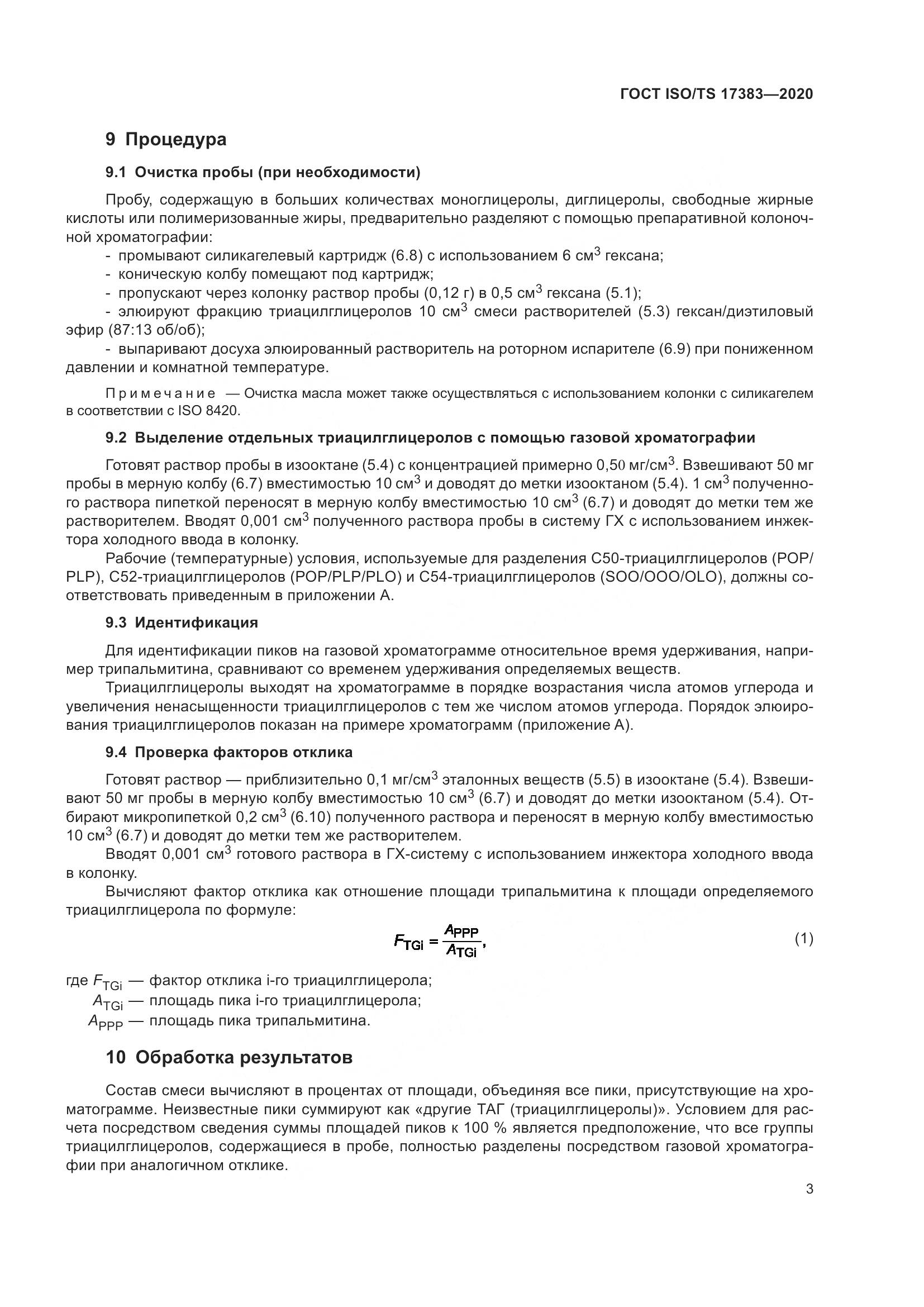 ГОСТ ISO/TS 17383-2020, страница 7