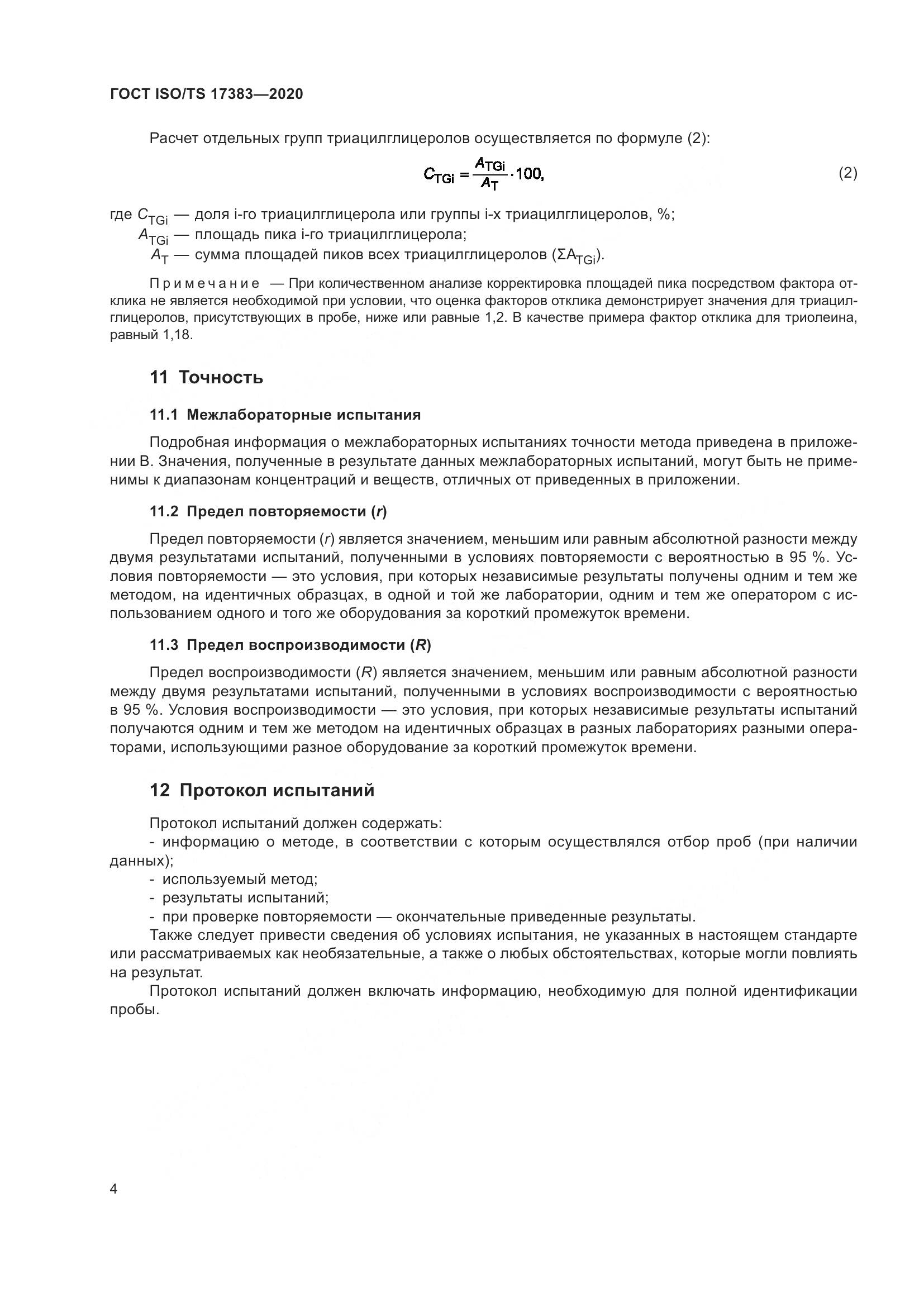 ГОСТ ISO/TS 17383-2020, страница 8