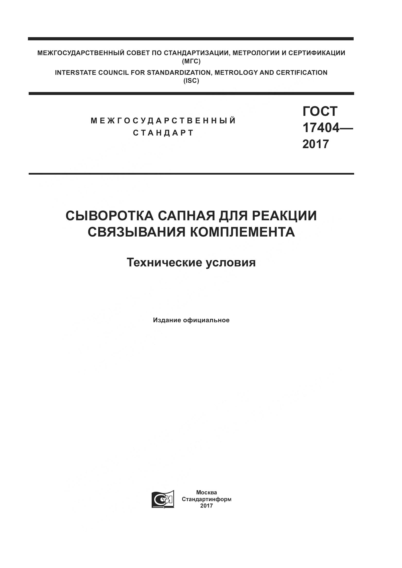 ГОСТ 17404-2017, страница 1