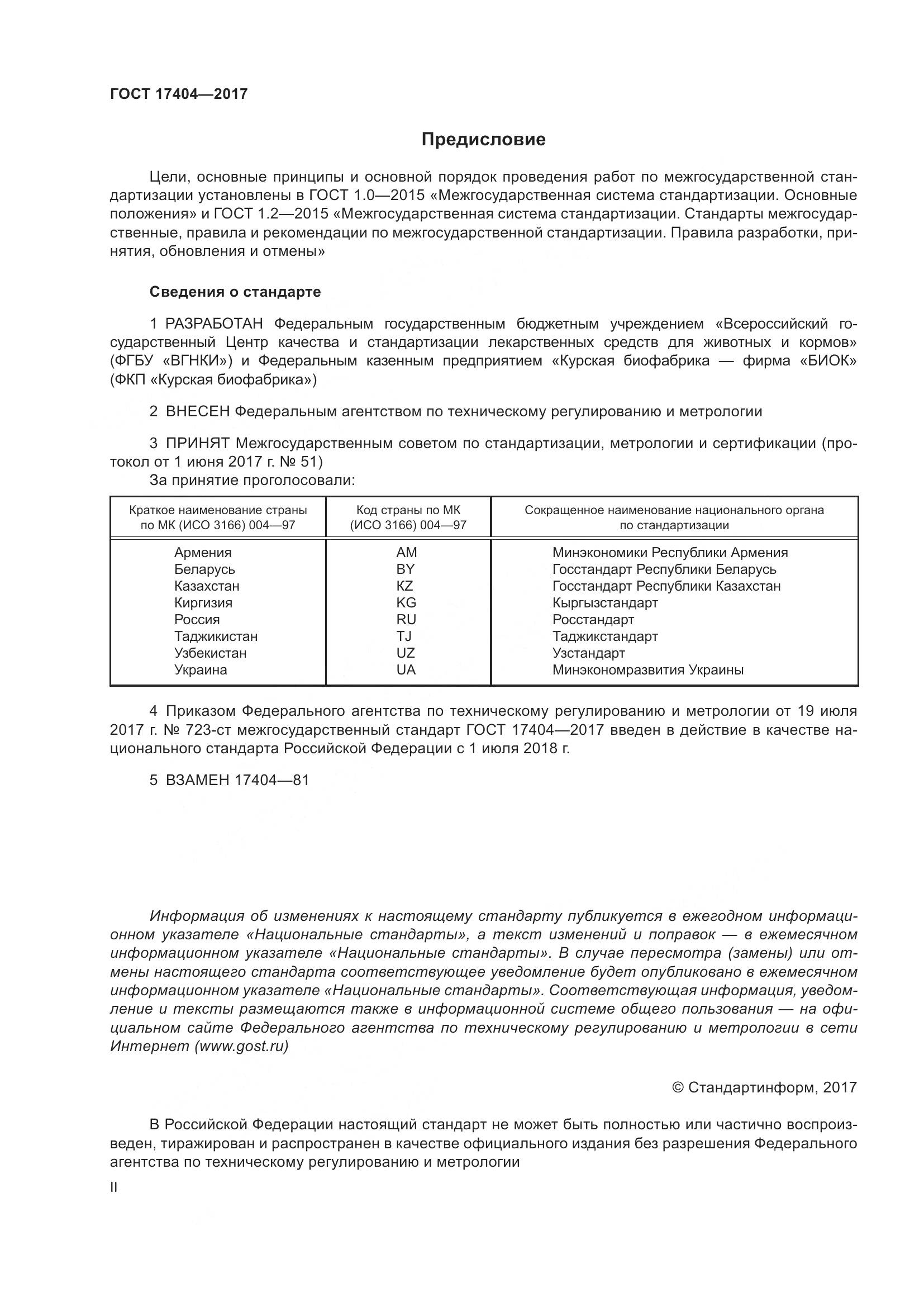 ГОСТ 17404-2017, страница 2