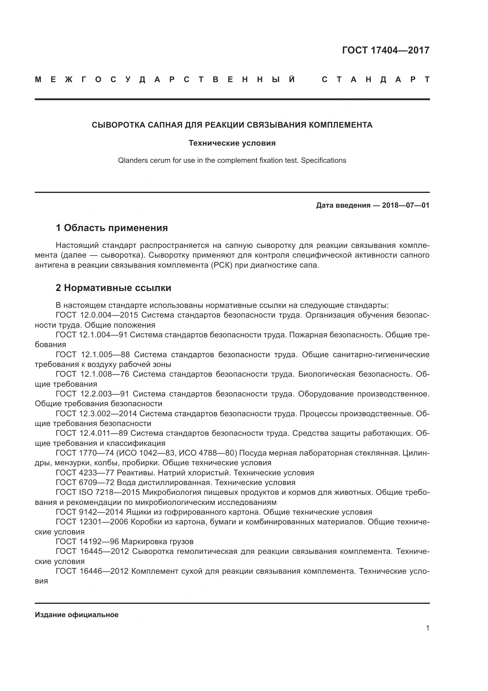 ГОСТ 17404-2017, страница 4