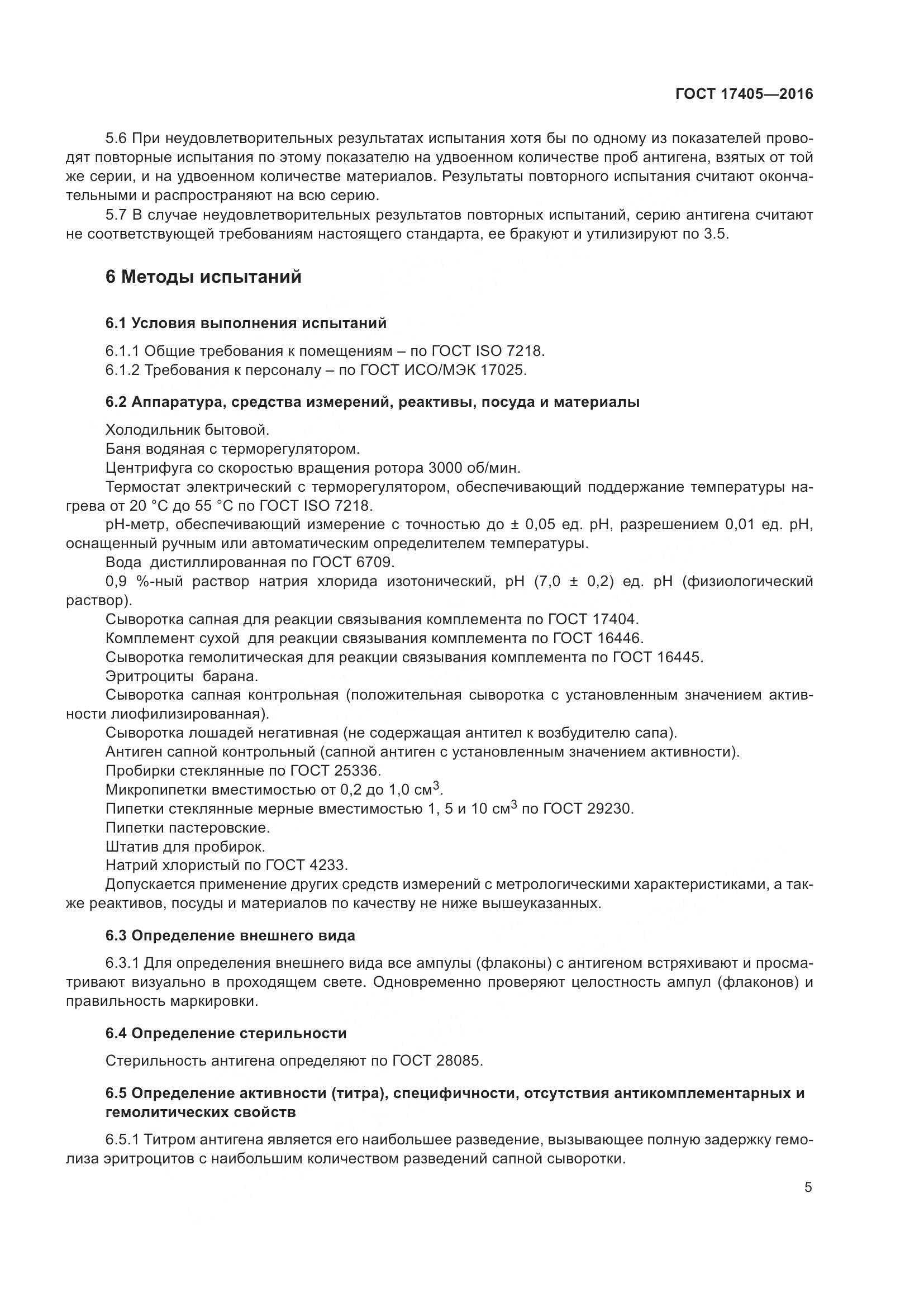 ГОСТ 17405-2016, страница 10