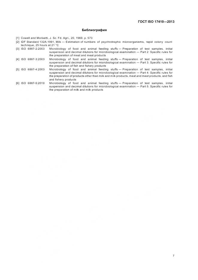ГОСТ ISO 17410-2013, страница 11