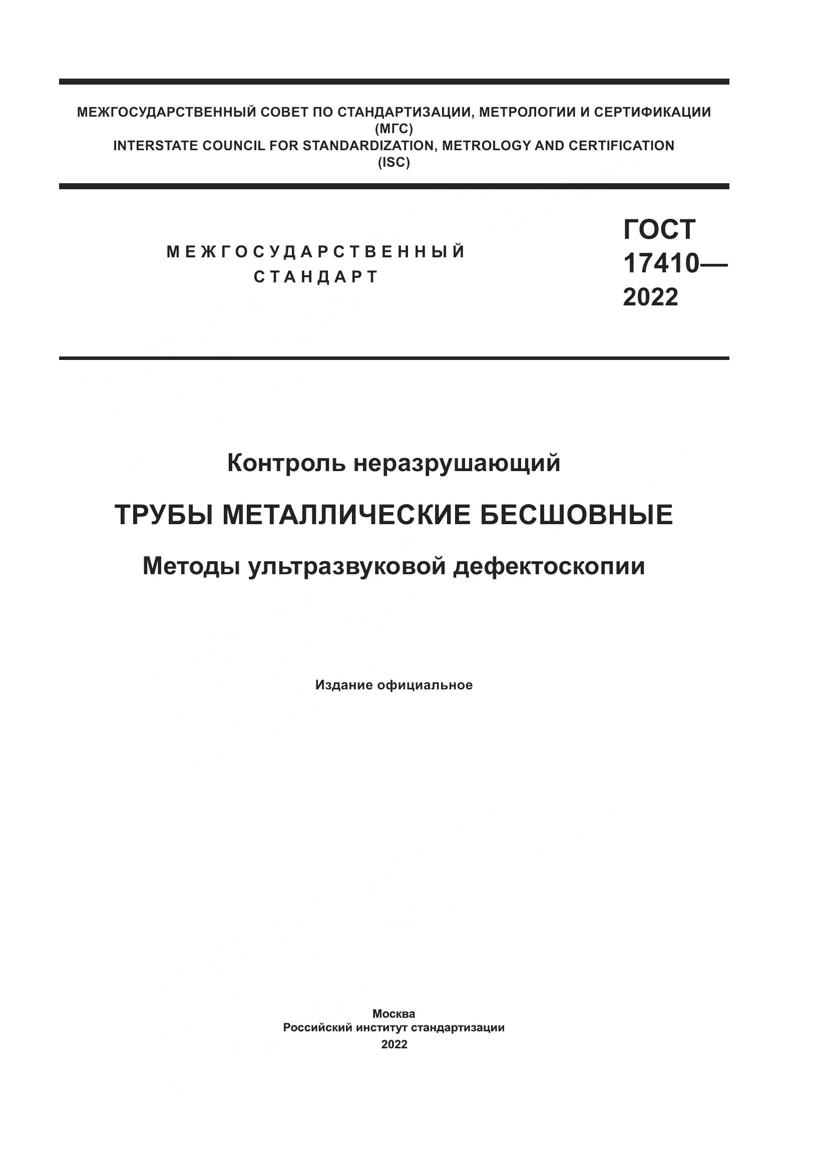 ГОСТ 17410-2022, страница 1