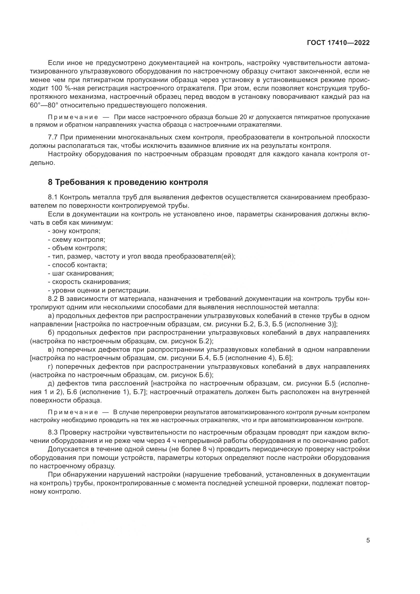 ГОСТ 17410-2022, страница 10