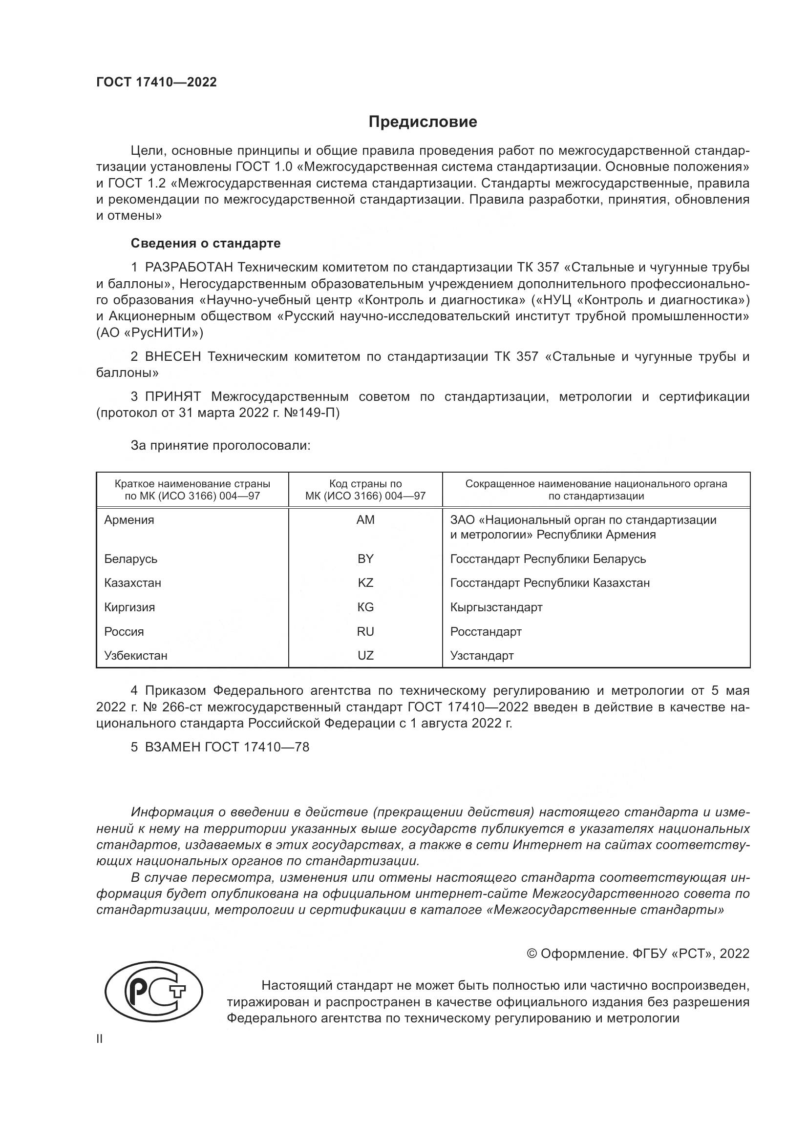 ГОСТ 17410-2022, страница 2