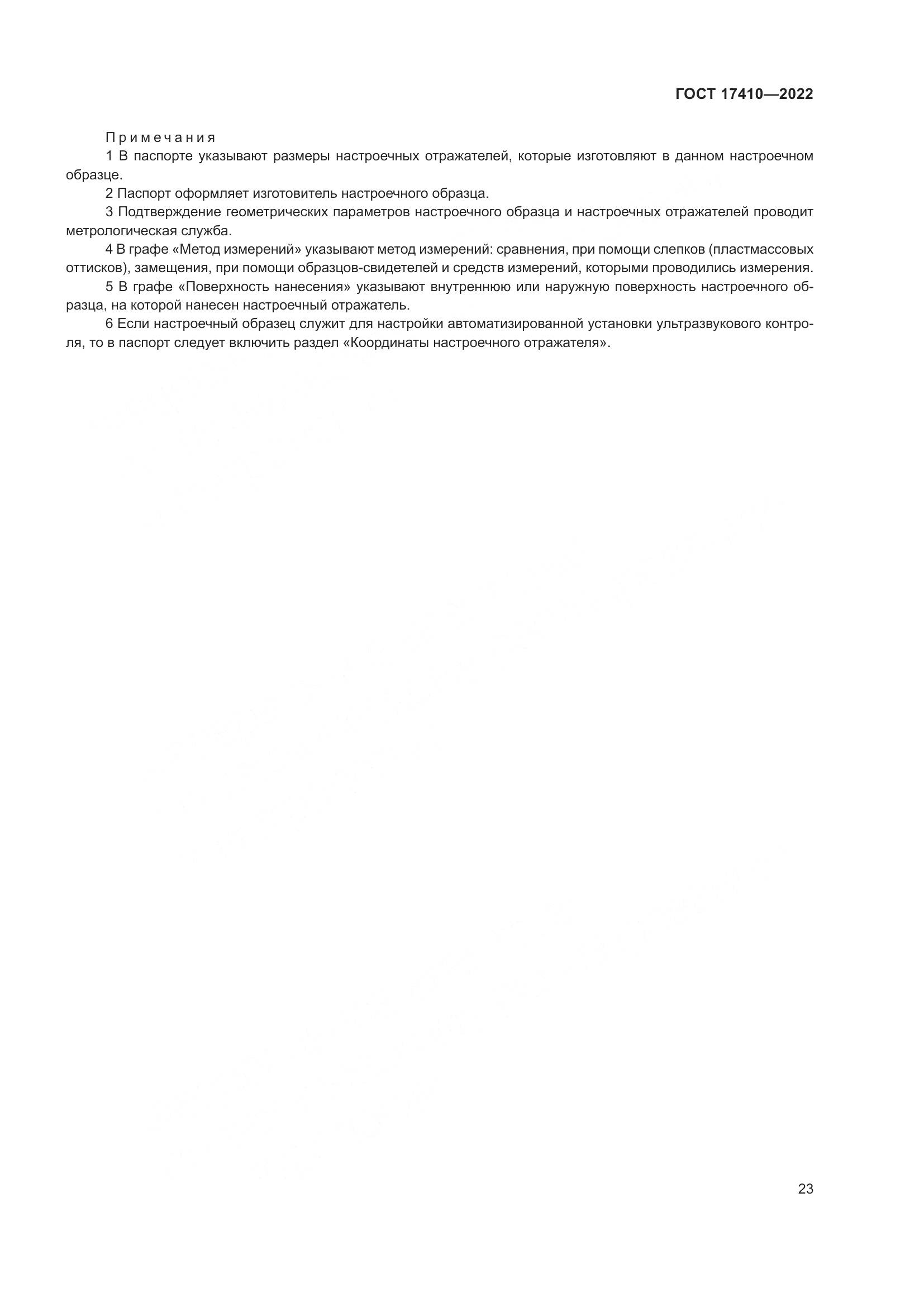 ГОСТ 17410-2022, страница 28