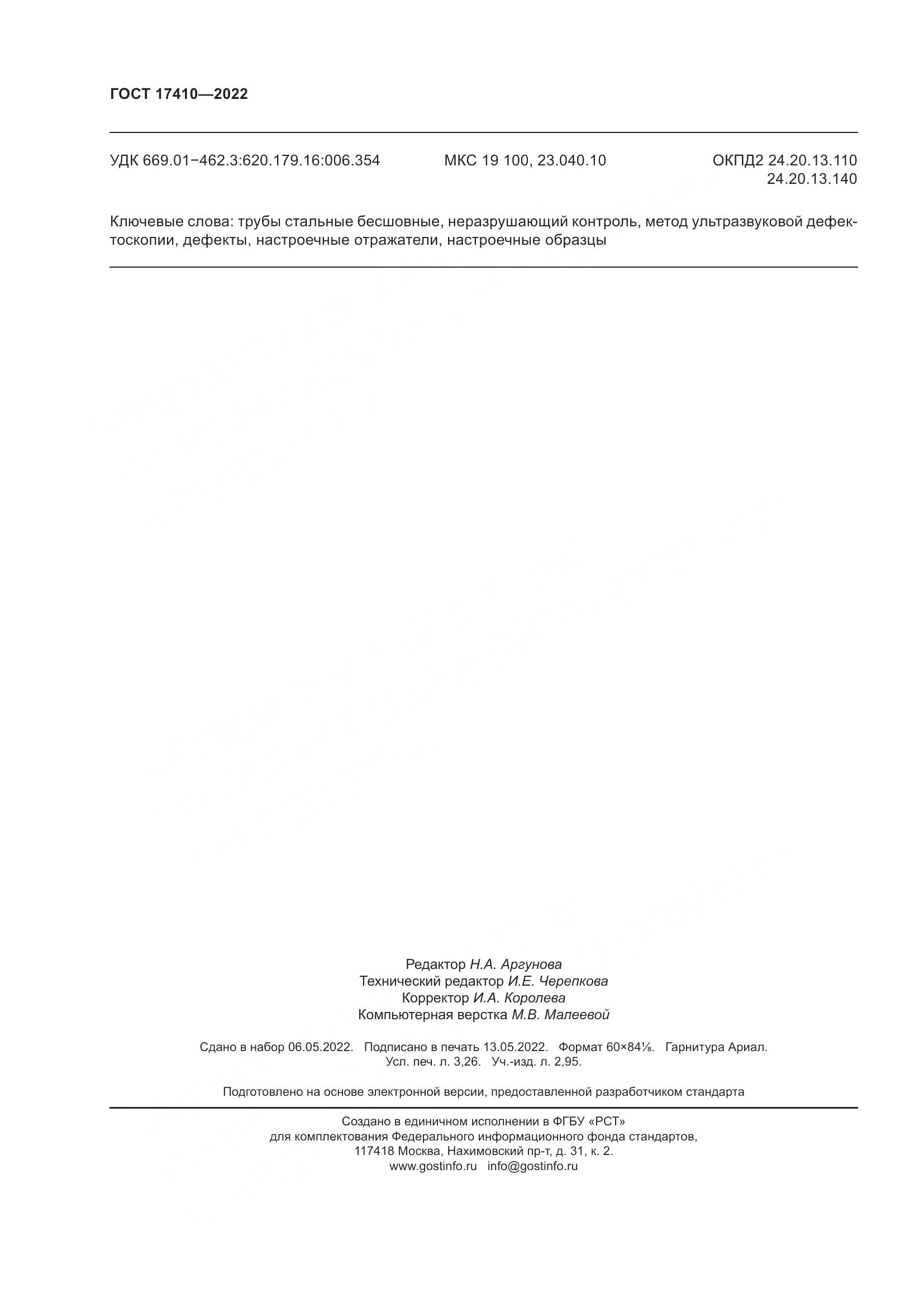 ГОСТ 17410-2022, страница 29