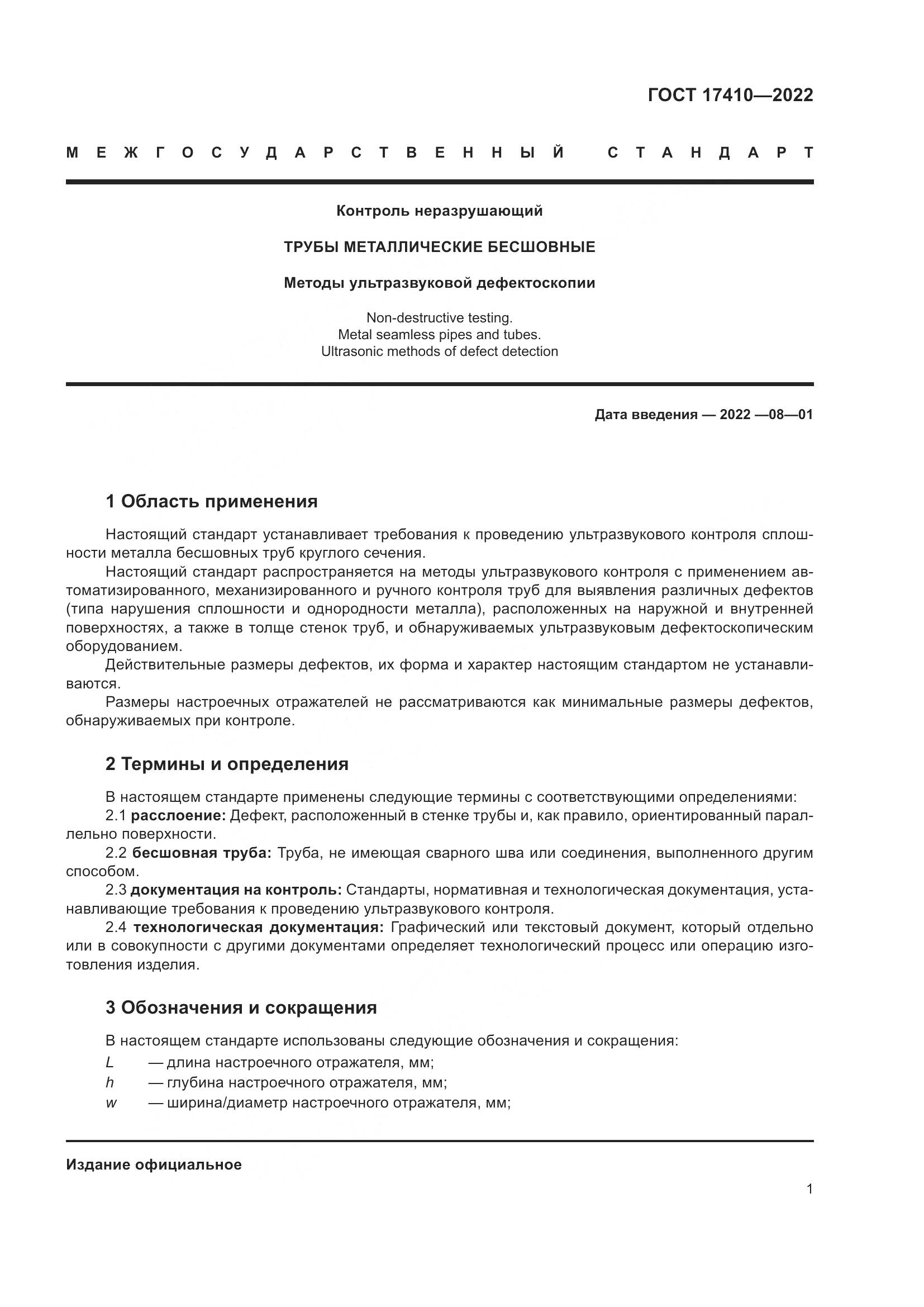ГОСТ 17410-2022, страница 6