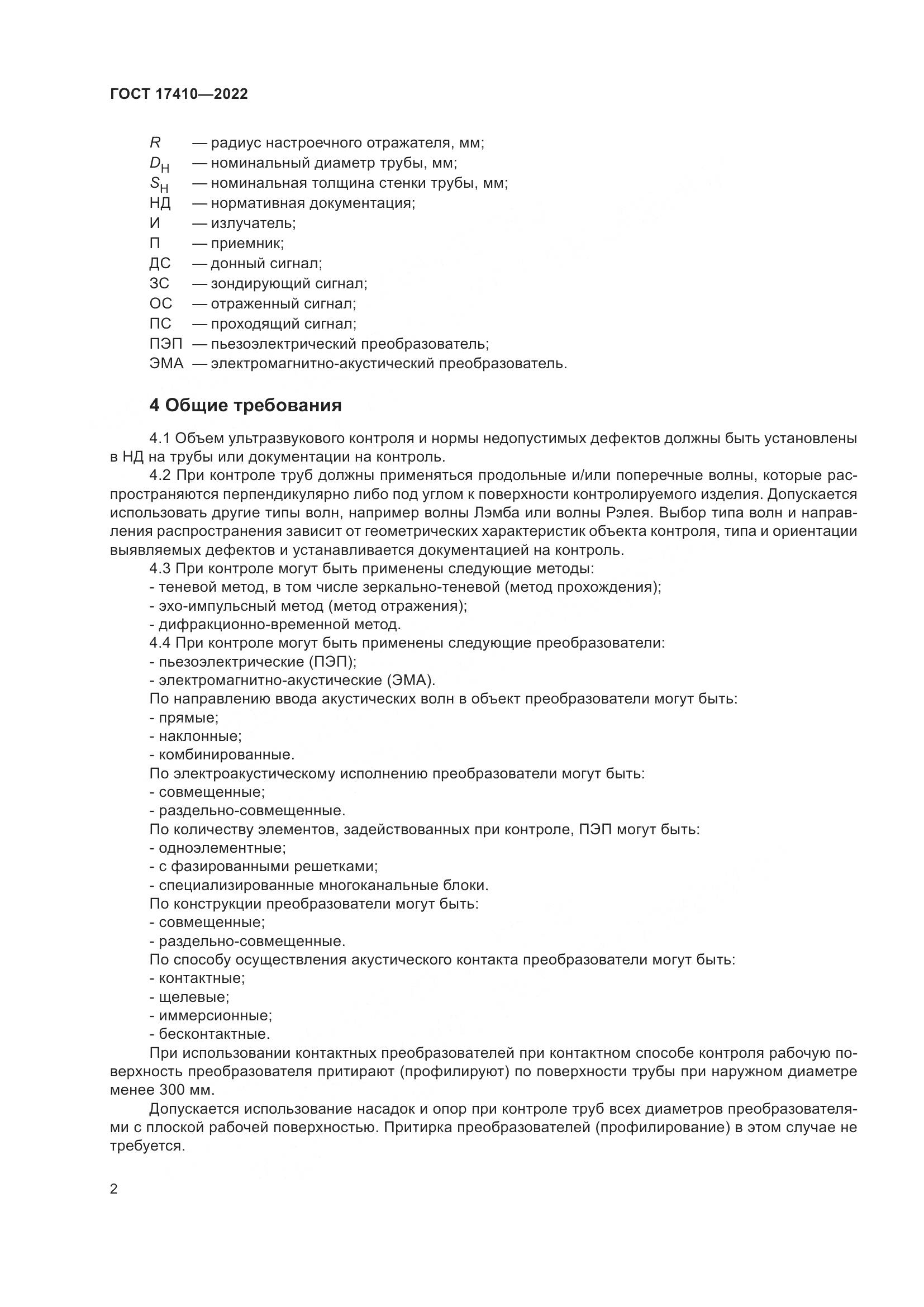 ГОСТ 17410-2022, страница 7