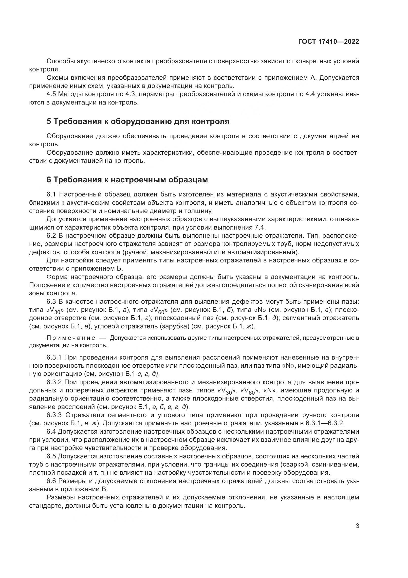 ГОСТ 17410-2022, страница 8