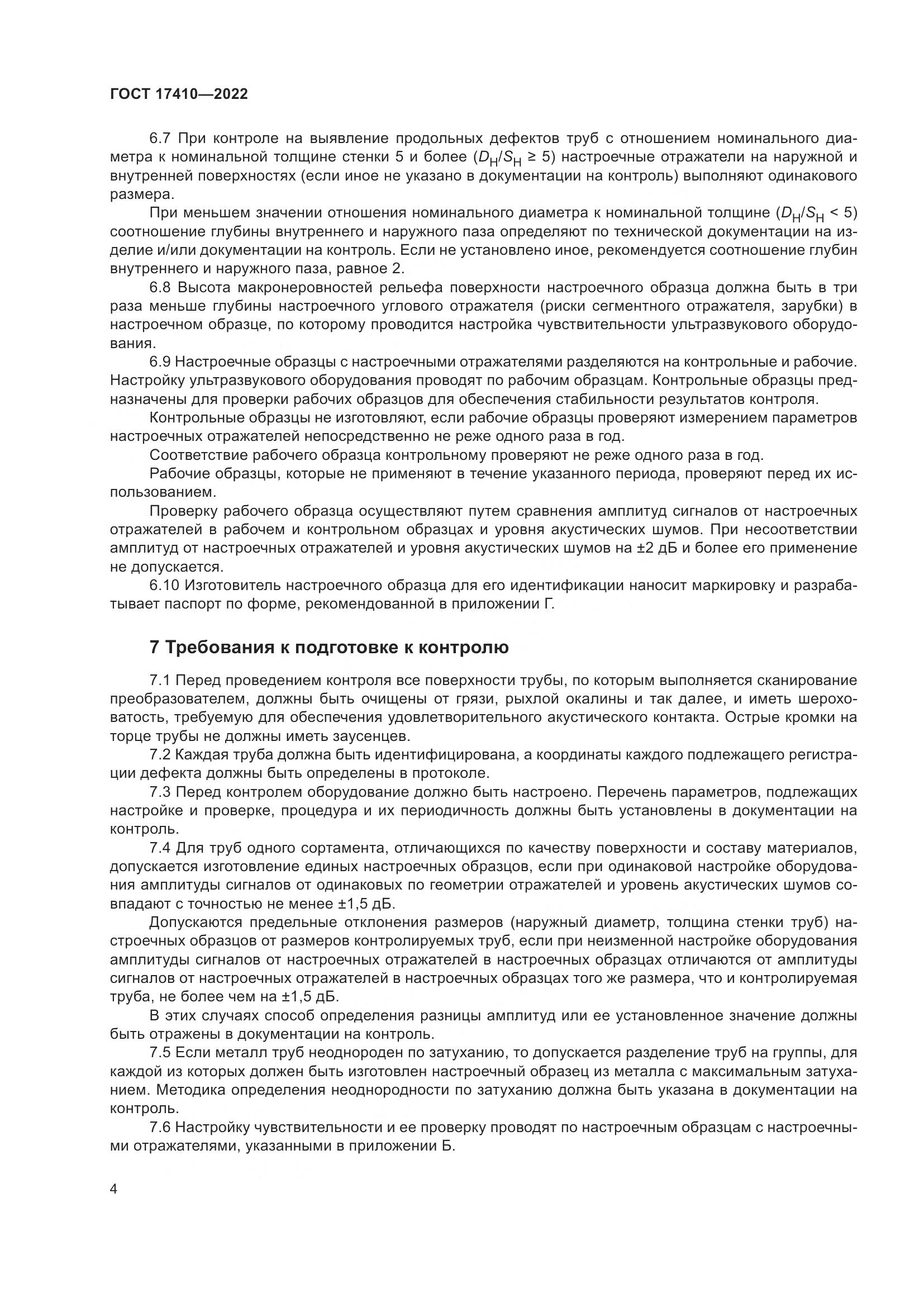 ГОСТ 17410-2022, страница 9