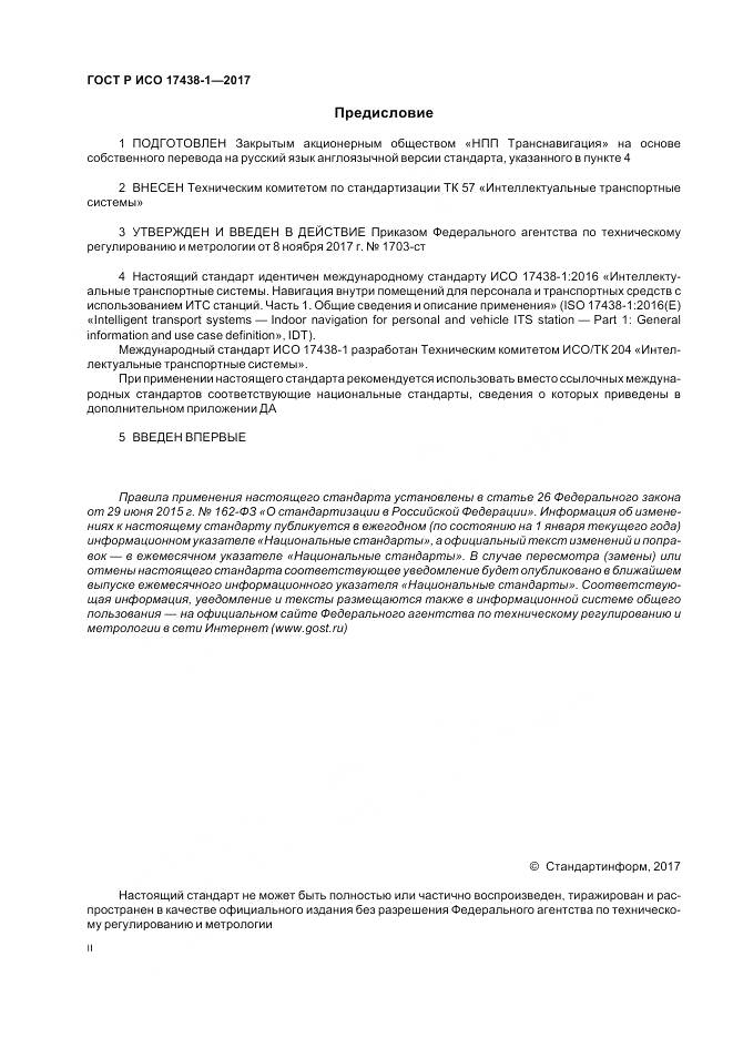 ГОСТ Р ИСО 17438-1-2017, страница 2