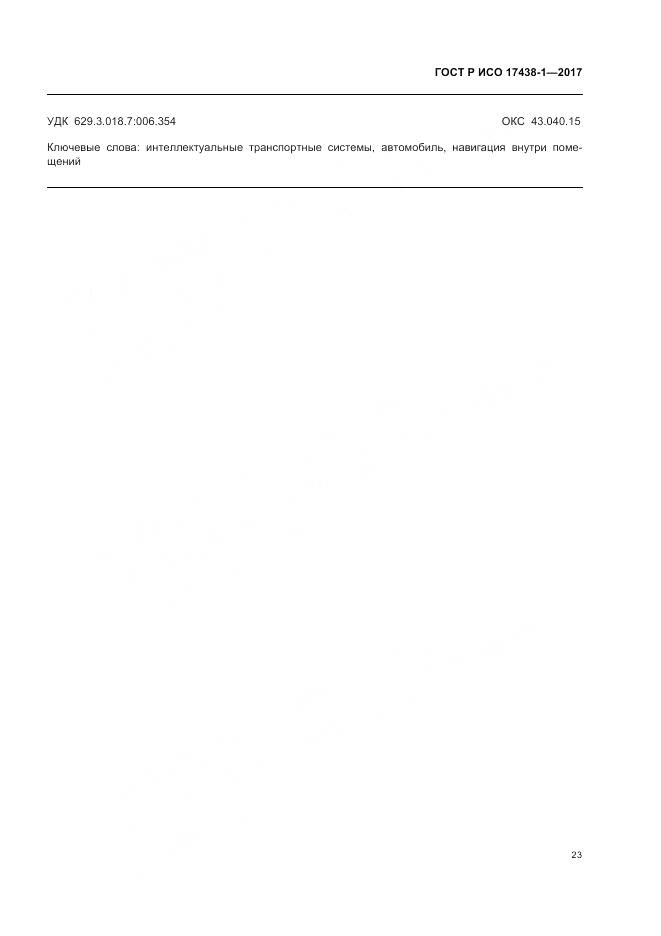 ГОСТ Р ИСО 17438-1-2017, страница 27