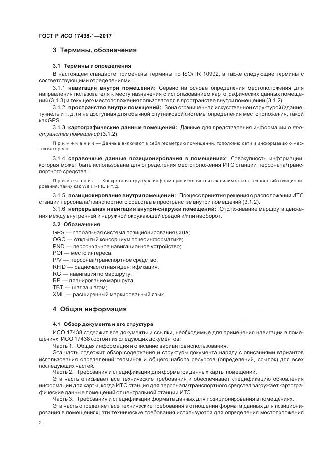 ГОСТ Р ИСО 17438-1-2017, страница 6
