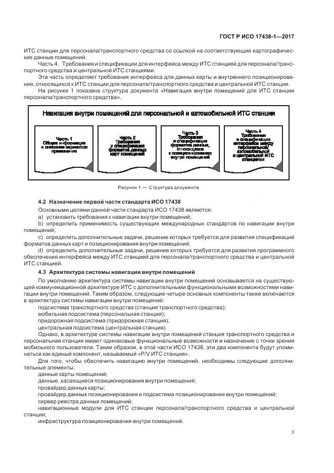 ГОСТ Р ИСО 17438-1-2017, страница 7