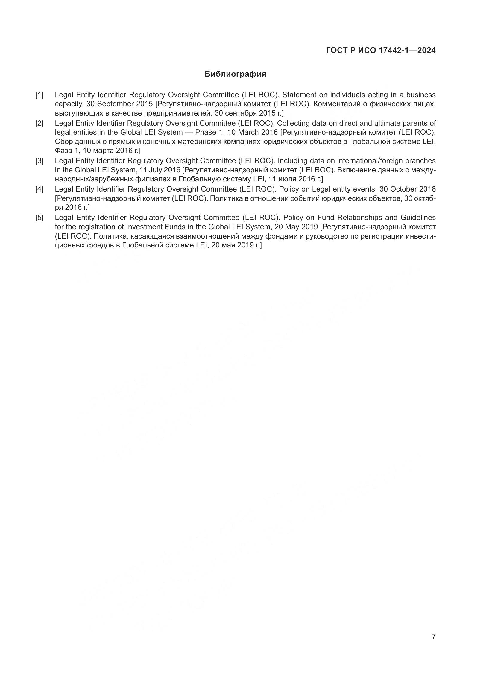 ГОСТ Р ИСО 17442-1-2024, страница 11