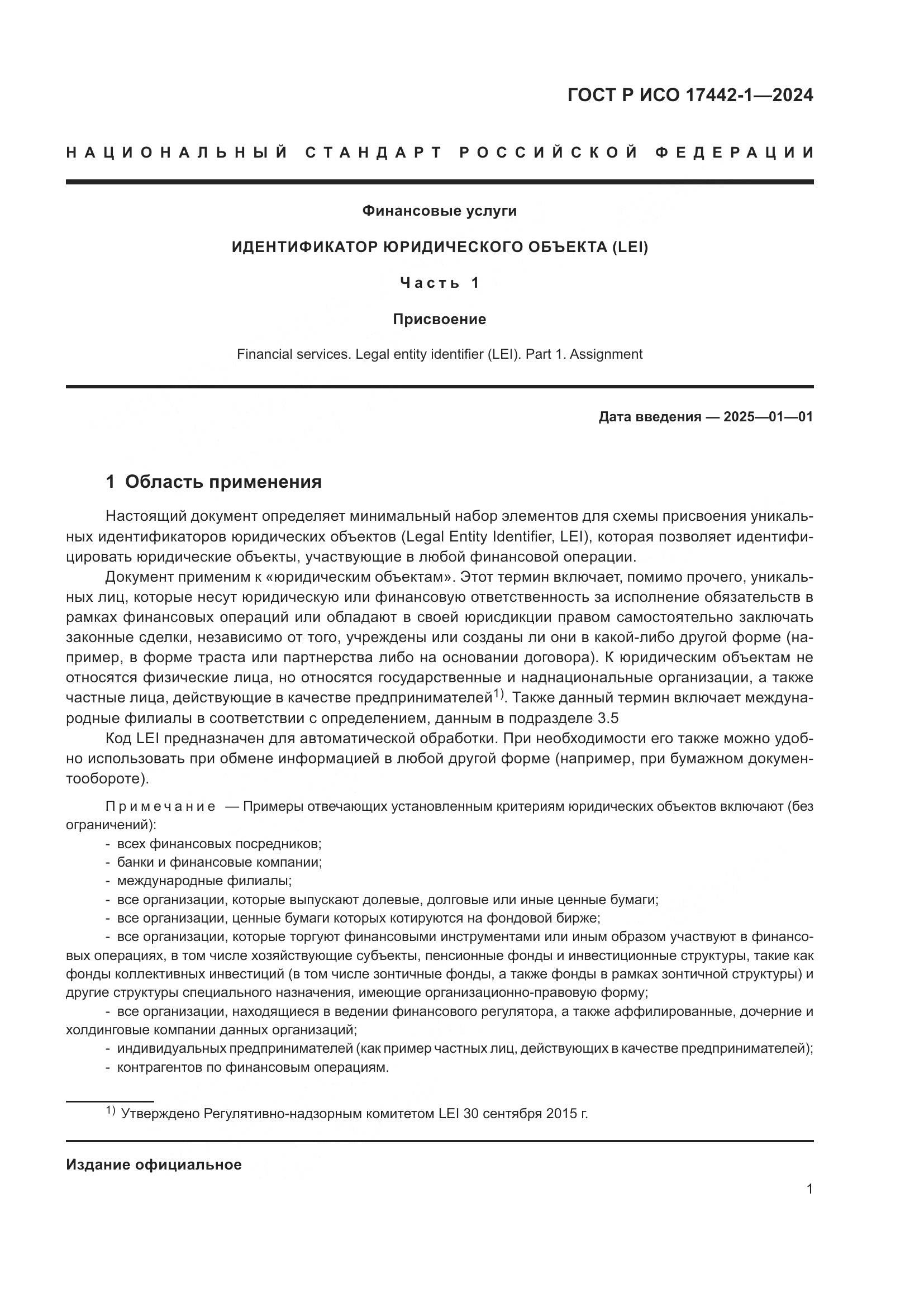 ГОСТ Р ИСО 17442-1-2024, страница 5