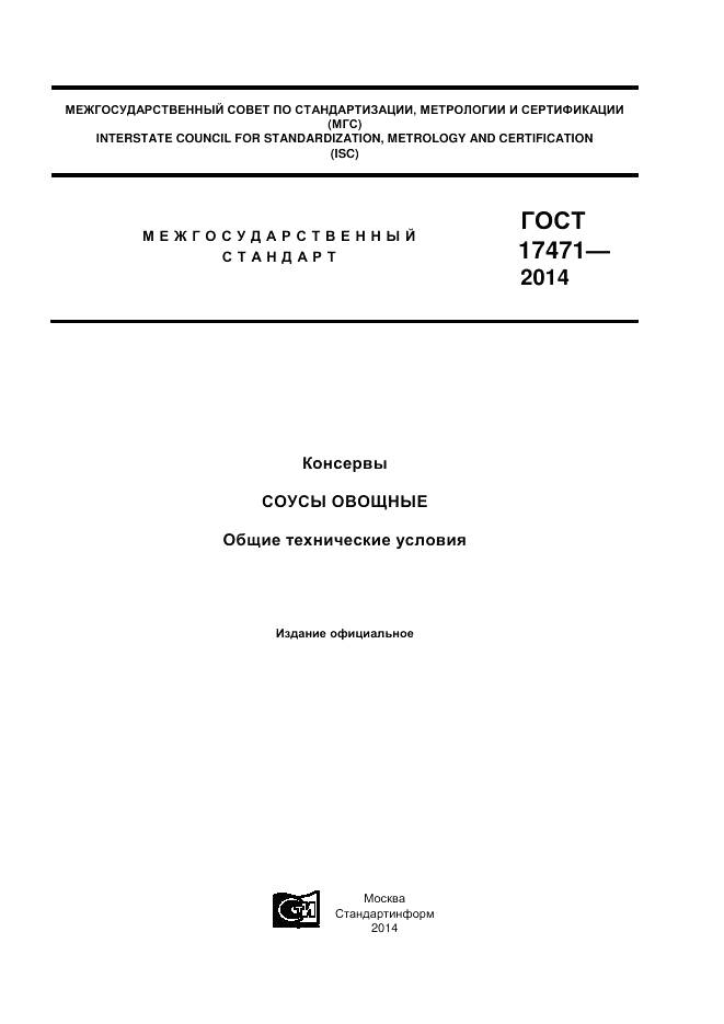ГОСТ 17471-2013, страница 1