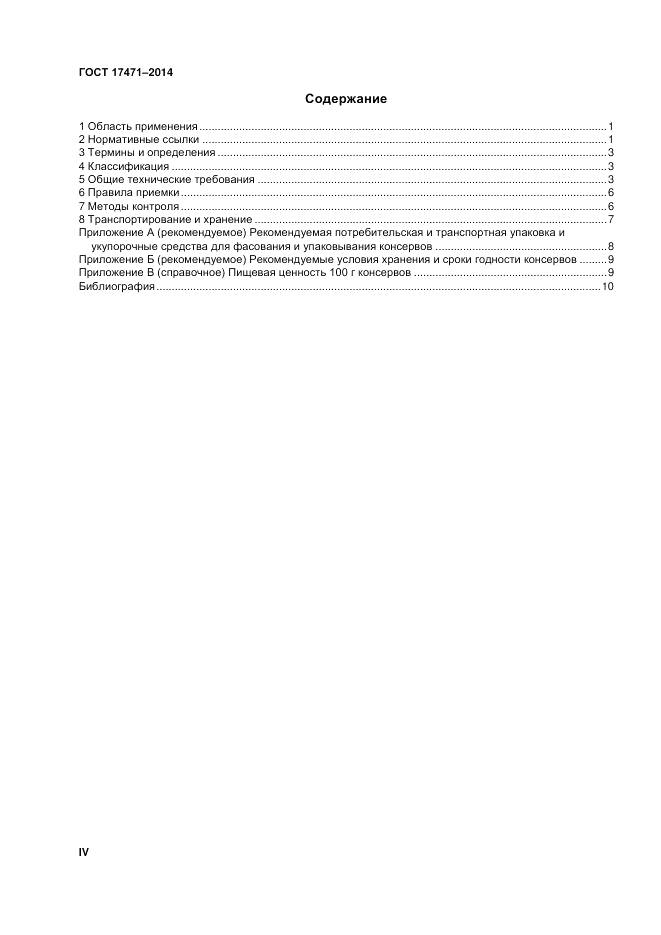 ГОСТ 17471-2013, страница 4