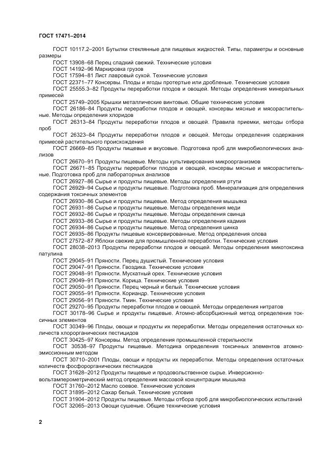 ГОСТ 17471-2013, страница 7