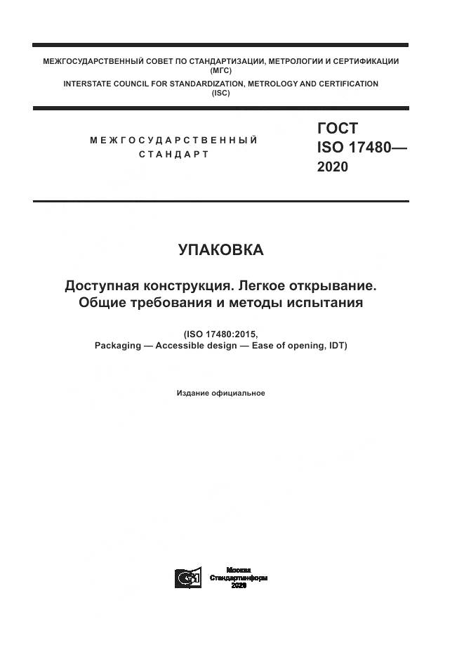 ГОСТ ISO 17480-2020, страница 1