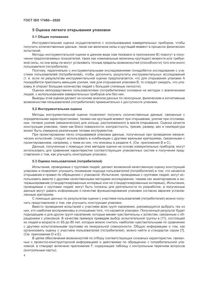 ГОСТ ISO 17480-2020, страница 10