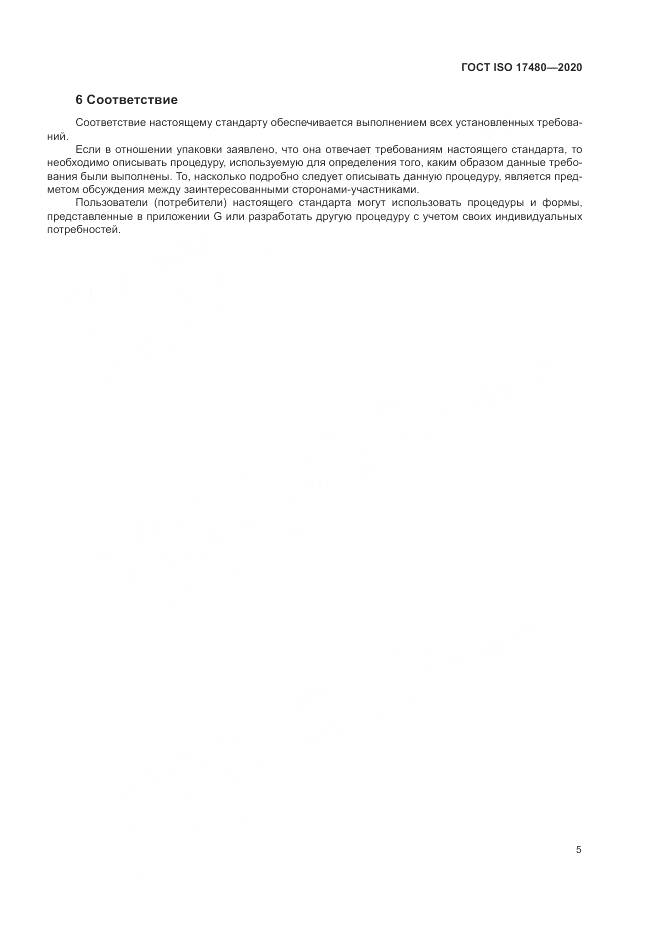 ГОСТ ISO 17480-2020, страница 11