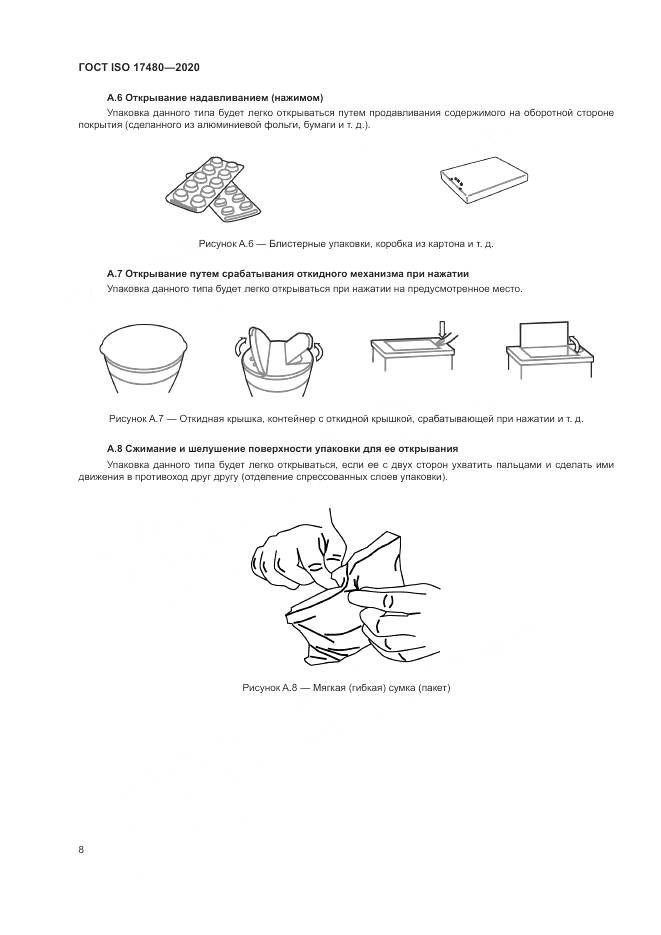 ГОСТ ISO 17480-2020, страница 14