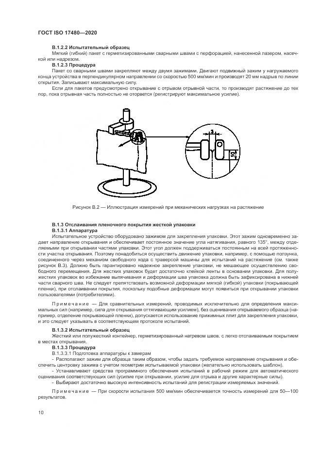 ГОСТ ISO 17480-2020, страница 16