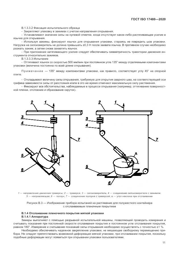 ГОСТ ISO 17480-2020, страница 17