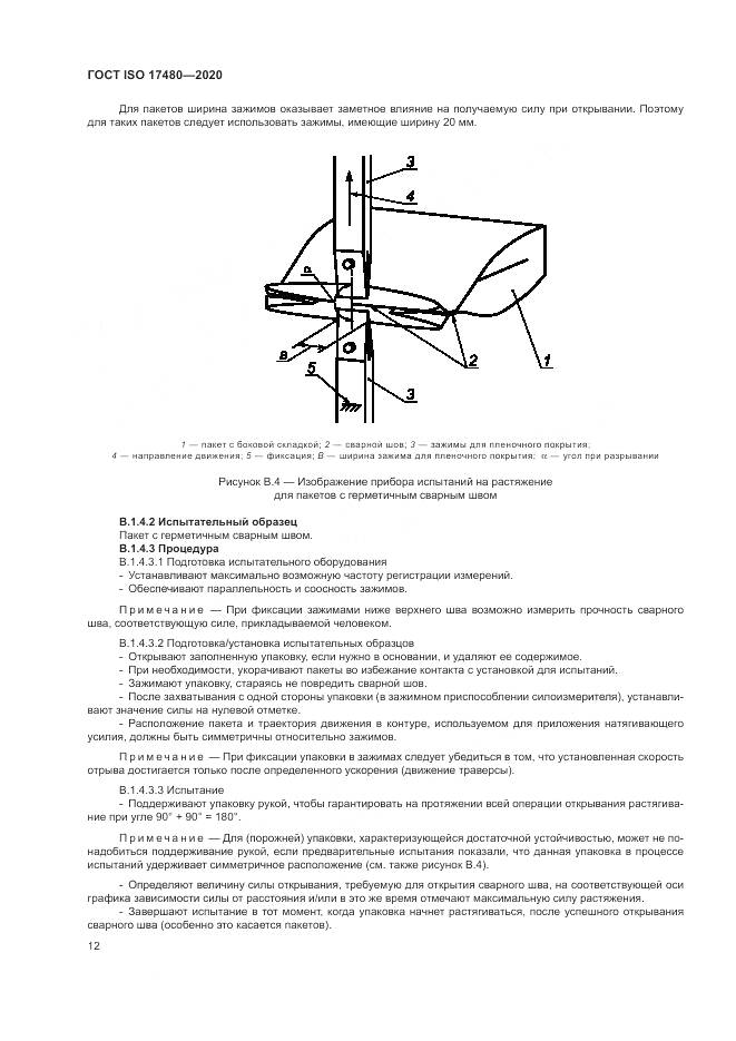 ГОСТ ISO 17480-2020, страница 18