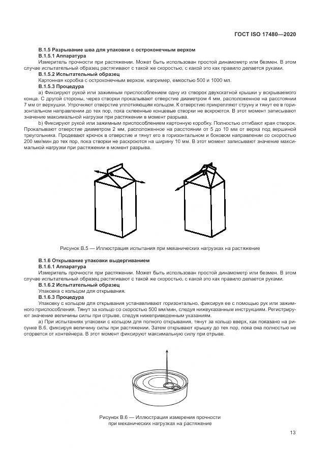 ГОСТ ISO 17480-2020, страница 19