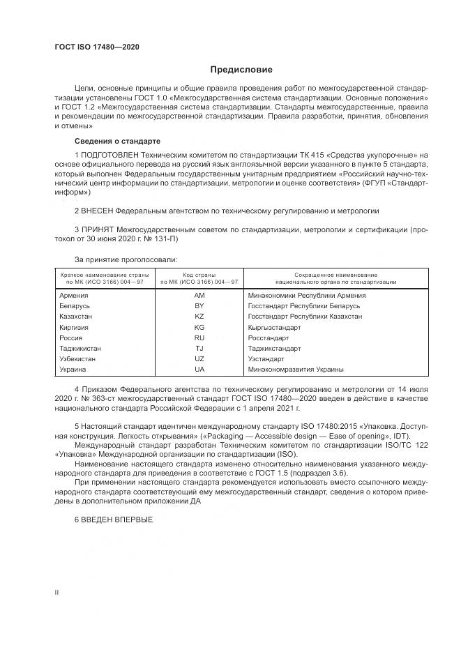 ГОСТ ISO 17480-2020, страница 2