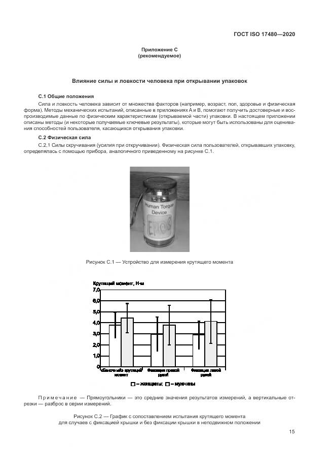 ГОСТ ISO 17480-2020, страница 21