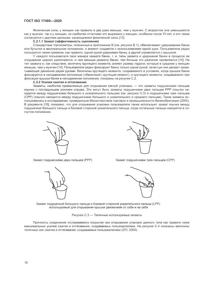 ГОСТ ISO 17480-2020, страница 22