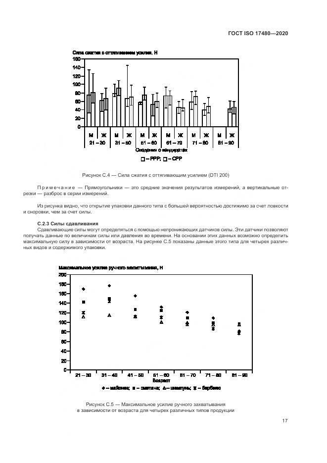 ГОСТ ISO 17480-2020, страница 23