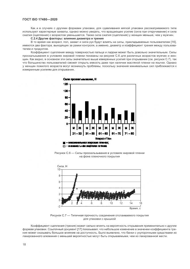 ГОСТ ISO 17480-2020, страница 24