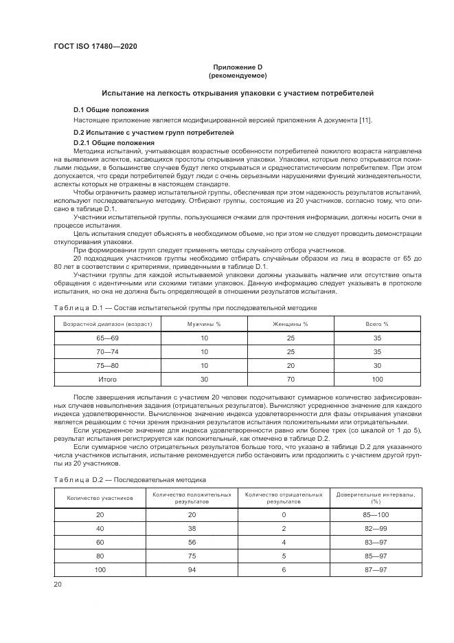 ГОСТ ISO 17480-2020, страница 26