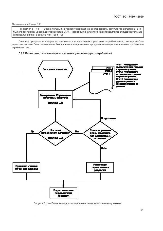 ГОСТ ISO 17480-2020, страница 27