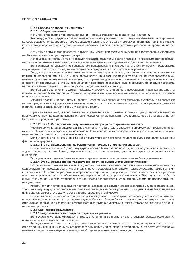 ГОСТ ISO 17480-2020, страница 28