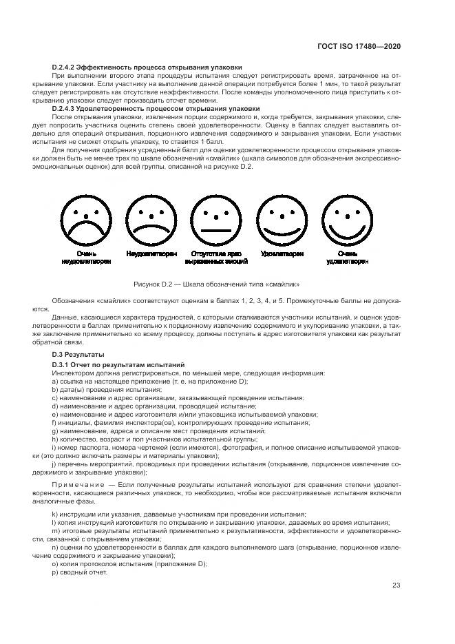 ГОСТ ISO 17480-2020, страница 29