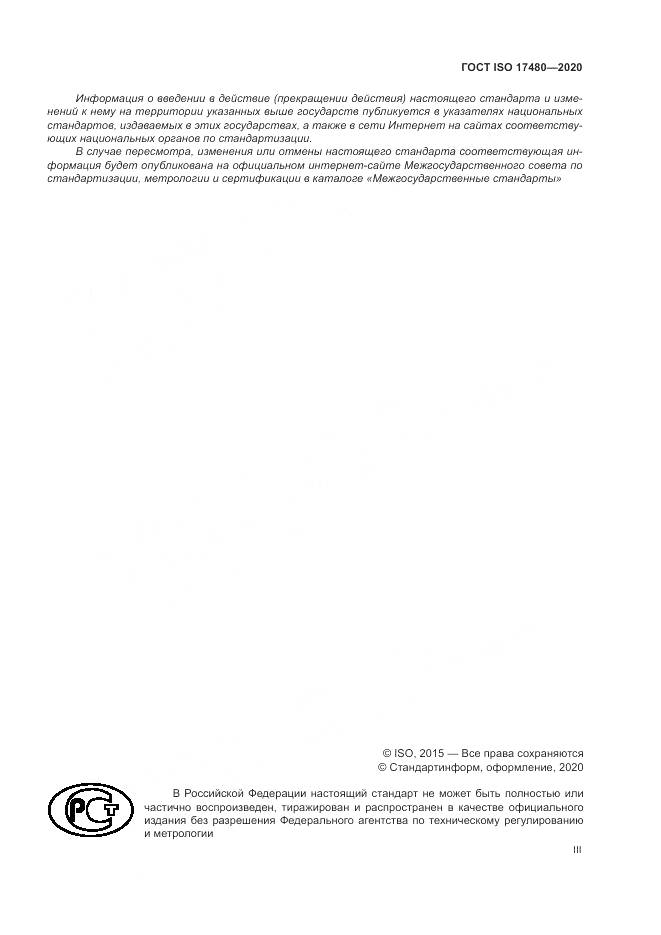 ГОСТ ISO 17480-2020, страница 3