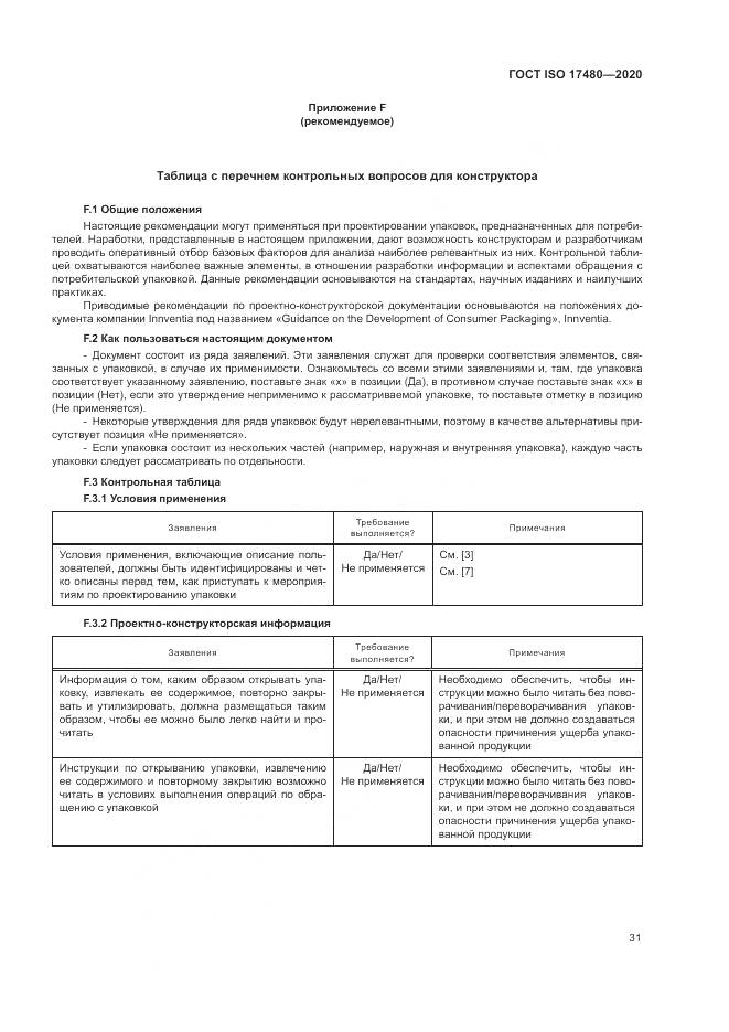 ГОСТ ISO 17480-2020, страница 37